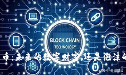 加密货币：未来的数字财富，还是泡沫的顶端？