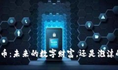 加密货币：未来的数字财