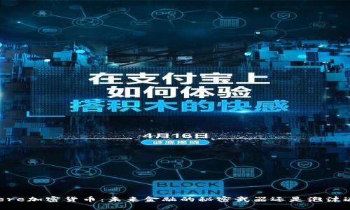 Devere加密货币：未来金融的秘密武器还是泡沫迷局？
