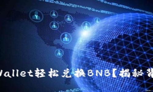 如何用TPWallet轻松兑换BNB？揭秘背后的秘密！