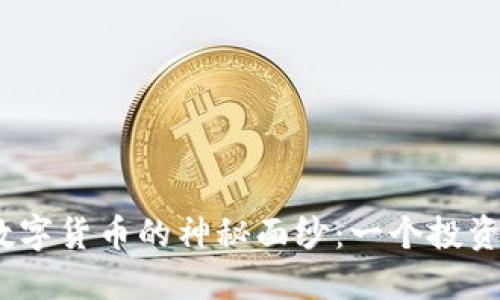 揭开MSD加密数字货币的神秘面纱：一个投资者的未来之路？