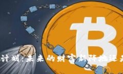 加密货币税收计划：未来
