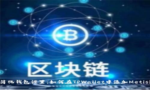 简化钱包设置：如何在TPWallet中添加Metis？