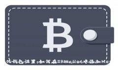 简化钱包设置：如何在T