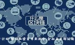 富达投资计划：解锁加密