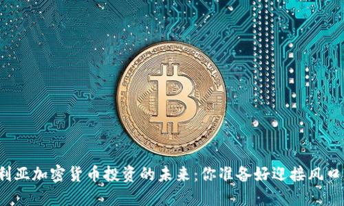 澳大利亚加密货币投资的未来：你准备好迎接风口了吗？