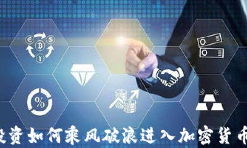
富达投资如何乘风破浪进入加密货币世界？
