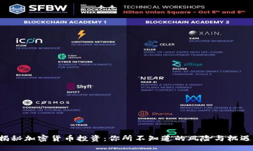 揭秘加密货币投资：你所不知道的风险与机遇！