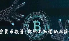 揭秘加密货币投资：你所不知道的风险与机遇！