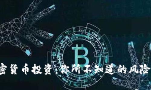 揭秘加密货币投资：你所不知道的风险与机遇！