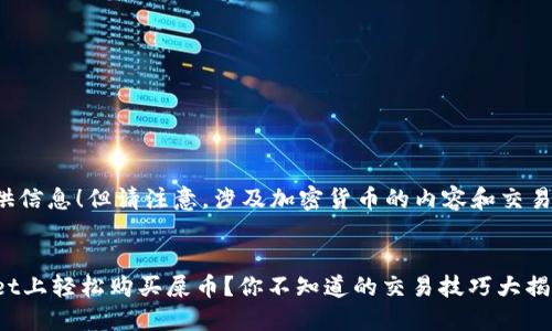 很高兴为您提供信息！但请注意，涉及加密货币的内容和交易时请保持谨慎。

****  
如何在TPWallet上轻松购买屎币？你不知道的交易技巧大揭秘！