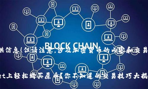 很高兴为您提供信息！但请注意，涉及加密货币的内容和交易时请保持谨慎。

****  
如何在TPWallet上轻松购买屎币？你不知道的交易技巧大揭秘！