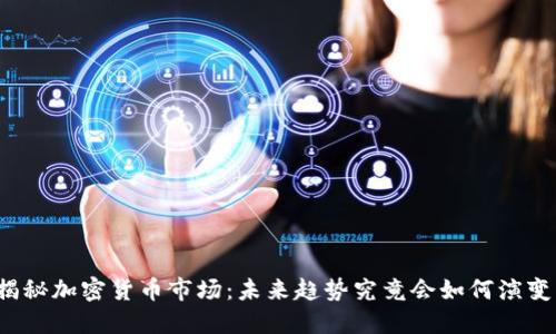 揭秘加密货币市场：未来趋势究竟会如何演变？