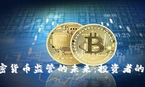 探索SEC加密货币监管的未来：投资者的隐忧与机遇