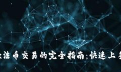 TPWallet与OKEx法币交易的完