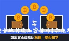 手机短信如何安全地传输