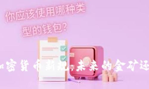 探寻巴拉圭的加密货币新规：未来的金矿还是隐秘的陷阱？