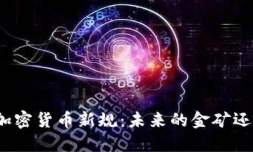 探寻巴拉圭的加密货币新规：未来的金矿还是隐秘的陷阱？