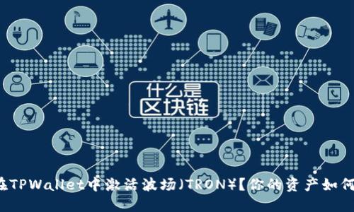 如何在TPWallet中激活波场（TRON）？你的资产如何翻倍？