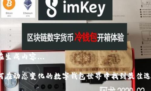 正在生成内容... 

如何在动态变化的数字钱包世界中找到最佳选择？