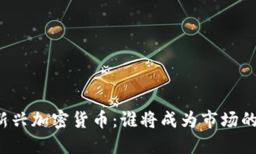 本周新兴加密货币：谁将成为市场的黑马？