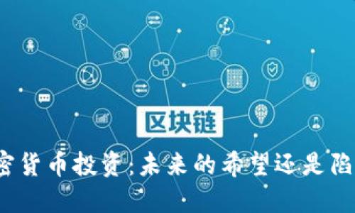 加密货币投资：未来的希望还是陷阱？