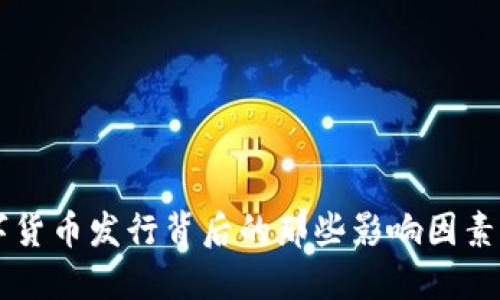 揭秘加密数字货币发行背后的那些影响因素，你是否了解？