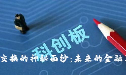 揭开加密货币交换的神秘面纱：未来的金融革命还是骗局？