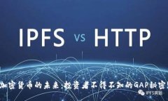 加密货币的未来：投资者不得不知的GAP秘密!