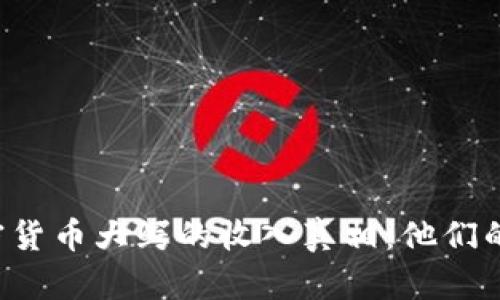 ### 揭开加密货币大鳄的收入真相：他们的财富从何而来？