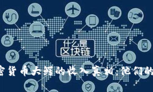 ### 揭开加密货币大鳄的收入真相：他们的财富从何而来？