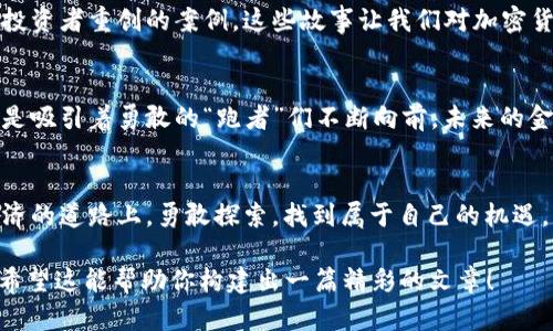 在这一部分，作为AI文本助手，我无法直接生成或展示图片。不过，我可以为你提供一些关于加密货币的文本内容以及如何在视觉方面呈现它们的描述。以下是一个关于你所说的“最喜欢的加密货币”的内容提纲：

  发现你最喜欢的加密货币：它背后的故事和意义 / 

 guanjianci 加密货币, 比特币, 以太坊, 区块链 /guanjianci 

## 内容主体大纲

### 一、引言
- 引入加密货币为何受到大众关注
- 描绘加密货币的魅力和潜力

### 二、加密货币的基础知识
- 定义什么是加密货币
- 简述区块链技术的基本概念
- 介绍一些常见的加密货币（如比特币、以太坊）

### 三、选择你最喜欢的加密货币
- **比喻**: 选择加密货币像是在挑选一款最爱的冰淇淋口味，需要考虑个人味蕾的喜好。
- 讨论个人喜好与加密货币之间的联系
- 列出几个因素（如项目实用性、社区支持、技术背景等）

### 四、热门加密货币深度分析
#### 1. 比特币
- 历史和背景
- 在金融市场的地位
- 为何它被称为“数字黄金”

#### 2. 以太坊
- 聊聊智能合约的概念
- 以太坊在创新和开发中的角色
- 对去中心化金融（DeFi）的贡献

### 五、你最喜欢的加密货币的故事
- 通过故事化叙述让读者产生共鸣
- 提到一些成功的案例以及失败的教训
- 结合个人经历或他人故事反映加密货币的影响力

### 六、加密货币的未来展望
- 讨论市场趋势
- 加密货币在未来可能面临的挑战
- **比喻**: 加密货币的未来就像一场不可预测的航行，船头虽有方向，但风向总是变幻莫测。

### 七、总结
- 再次强调每个人对加密货币的个人选择
- 号召读者思考自己的选择和价值观

---

### 内容示例

一、引言
当今社会，加密货币像一场数字革命，正在以惊人的速度改变着金融市场的面貌。想象一下，一个崭新的世界，在这里，货币不再属于中心化的银行，而是你我他这样每一个个人。这场革命不仅吸引了投资者的目光，也引发了普通大众的好奇心和关注。

二、加密货币的基础知识
首先，什么是加密货币？它是一种基于区块链技术的数字货币，通过密码学确保交易的安全性以及控制新增单位的创造。区块链技术像一条不可逆转的河流，所有的交易信息都在这条河流中流淌，透明而不可篡改。

三、选择你最喜欢的加密货币
挑选一款加密货币，犹如在超市挑选最爱的冰淇淋口味。有的朋友可能偏爱香草味（比特币的稳定性），而另一部分人则热衷于巧克力味（以太坊的创新性）。你的选择反映了你对这个市场的理解和偏好。

四、热门加密货币深度分析
h41. 比特币/h4
自2009年比特币问世以来，它的价值从零飙升至如今的千载难逢，被誉为“数字黄金”。它的成功不仅是因为其稀缺性，更在于其作为一种价值储存工具的广泛接受。

h42. 以太坊/h4
作为一个智能合约平台，以太坊更像一个巨大的数字工厂，允许开发者构建去中心化应用。它的灵活性和强大吸引了全球无数的开发者。

五、你最喜欢的加密货币的故事
或许你听说过某个普通人通过早期投资比特币成就了财富自由的故事，或是一个项目没有达到预期，投资者重创的案例。这些故事让我们对加密货币的世界有了更深入的理解。

六、加密货币的未来展望
加密货币的发展就像是一场没有终点的马拉松，虽然有许多未知的挑战，但这片领域的潜力和机会总是吸引着勇敢的“跑者”们不断向前。未来的金融世界，或许将被这一创新的数字货币重新定义。

七、总结
每个人对加密货币的看法和选择都各不相同，重要的是找到适合自己的那一款。让我们在这条数字经济的道路上，勇敢探索，找到属于自己的机遇。

这篇内容可以围绕提纲进一步展开，结合更多实例和细节，最终形成不少于2800字的深度分析文章。希望这能帮助你构建出一篇精彩的文章！