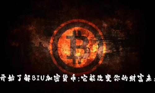 从零开始了解BIU加密货币：它能改变你的财富未来吗？