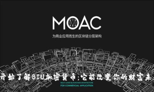从零开始了解BIU加密货币：它能改变你的财富未来吗？