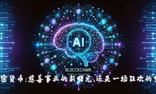 加密货币：慈善事业的新曙光，还是一场狂欢的梦？