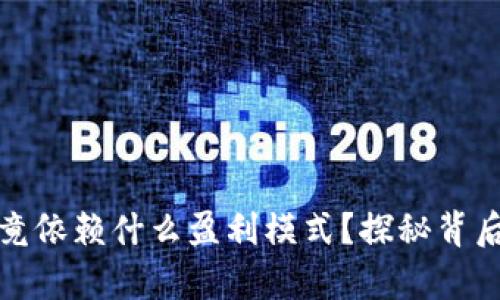 tpwallet究竟依赖什么盈利模式？探秘背后的商业逻辑