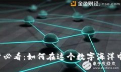 新加密货币用户必看：如