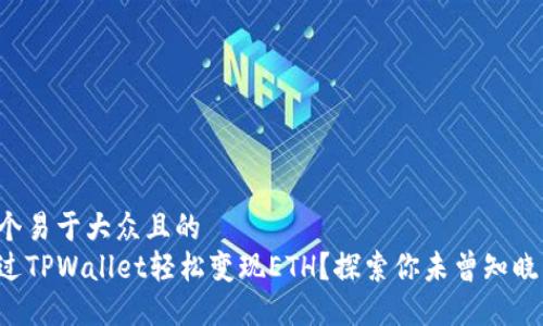 思考一个易于大众且的  
如何通过TPWallet轻松变现ETH？探索你未曾知晓的方法！