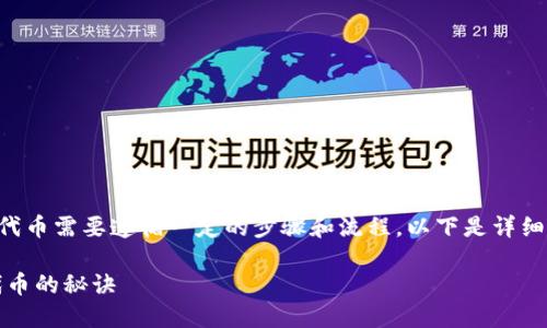 在币安链（Binance Smart Chain）上使用 TP Wallet 出售代币需要遵循一定的步骤和流程。以下是详细的指南，帮助您了解如何在 TP Wallet 中出售币安链的代币。

### 买币、卖币的艺术：在 TP Wallet 中轻松出售币安链代币的秘诀