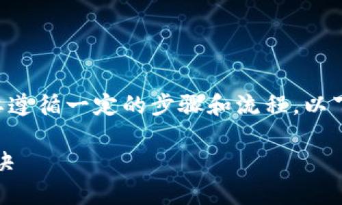 在币安链（Binance Smart Chain）上使用 TP Wallet 出售代币需要遵循一定的步骤和流程。以下是详细的指南，帮助您了解如何在 TP Wallet 中出售币安链的代币。

### 买币、卖币的艺术：在 TP Wallet 中轻松出售币安链代币的秘诀