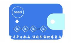未来加密货币平台排名：