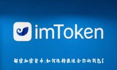 解密加密货币：如何选择最适合你的钱包？