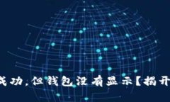 TP交易记录成功，但钱包没有显示？揭开背后的谜