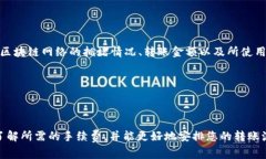 关于 TPWallet 转 U（通常指 USDT 或其他相似的稳定