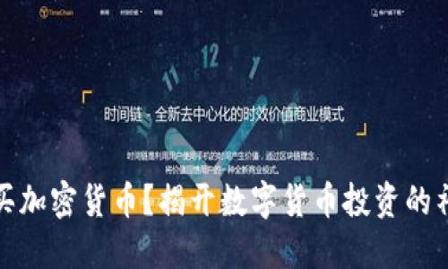 如何购买加密货币？揭开数字货币投资的神秘面纱