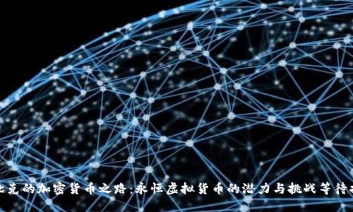 魁北克的加密货币之路：永恒虚拟货币的潜力与挑战等待揭晓