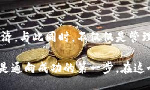 b:title/b:title

如何玩TokenPocket？揭秘钱包背后的秘密与乐趣

TokenPocket, 加密钱包, 区块链, 数字资产/guanjianci

一、TokenPocket简介
TokenPocket是一款多功能数字资产管理工具，支持多种公链和代币的存储与交易。它就像一个无形的保险箱，既安全又便捷，帮助用户在复杂的区块链世界中轻松驾驭自己的数字资产。无论你是新手还是行家，TokenPocket都能满足你的需求。

二、下载与安装TokenPocket
和打开一本新书一样，下载TokenPocket也意味着踏入一个未知而令人兴奋的领域。你可以在App Store或Google Play中找到它，逐步安装，设置账户并创建自己的钱包，仿佛在为自己的人生搭建一座桥梁，通往财富和自由的彼岸。

三、创建钱包与备份
创建钱包的过程就像是为自己打造一把钥匙，开启未来可能的财富。而备份则是您为确保财富安全而付出的保费。TokenPocket提供了安全的种子短语，务必妥善保管，避免因遗忘或丢失而后悔。就像在生活中，我们需时刻准备应对突发情况。

四、充值与转账
将资产充值到TokenPocket就如同在一个新城市中寻找合适的银行，将资金流向您的钱包。而转账则像是一场小小的冒险，您可以随时将资金发送到任何人的账户，体验数字货币带来的便捷与刺激。

五、TokenPocket的功能特点
TokenPocket能够满足用户多样化的需求。它就像一位多才多艺的管家，为用户提供丰富的功能：支持多种公链、内置DApp浏览器、即刻交换、资产管理、参与DeFi等。这些功能的多样性，让TokenPocket成为操作变得多元化，仿佛是在不同的世界中穿梭。

六、交易与市场分析
在TokenPocket中进行交易就像在玩一场赌注丰富的游戏，你不仅需要运气，更需要策略和知识。通过实时市场数据和分析功能，用户可以更好地判断何时进场、何时退场，提高获利的机会。

七、TokenPocket安全性解析
安全性是数字资产管理的头等大事。TokenPocket采用多重安全机制，就像给自己加装防弹衣，让每一笔交易都安全无忧。但安全不仅仅依赖于工具自身，用户的安全意识同样重要。小心保管好你的私钥，避免与不明链条的接触。

八、TokenPocket的社区与支持
TokenPocket有着活跃的社区，用户可以随时向经验丰富的老玩家请教，分享自己的使用体验，形成良性的知识闭环。在这个社区，您并不孤单，每个人都有机会成为更好的投资者。

九、TokenPocket的未来展望
未来充满可能，TokenPocket也在不断地迭代更新。新的功能、更多的支持链条、加强的安全性，将吸引越来越多的用户加入这个大家庭。在区块链经济迅速发展的今天，TokenPocket有着不可估量的潜力，仿佛一个黑暗中的璀璨宝石，等待着更多的探索者。

十、总结与鼓励
在TokenPocket的世界里，资产的管理变得灵活而充满乐趣。通过一个简单的应用，用户可以接触到全球的数字经济，与此同时，不仅仅是管理财富，更是在参与一场新经济的变革。让我们放下焦虑，勇敢探索，让TokenPocket带我们驶向一个崭新的时代。

总之，玩转TokenPocket就像是一场无尽的旅程，途中可能会遇到风浪，也可能收获满满。无论过程如何，勇敢尝试是通向成功的第一步。在这个充满机遇的区块链世界中，让我们和TokenPocket一起前行！