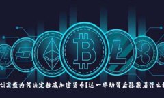 riaoti高盛为何决定抄底加