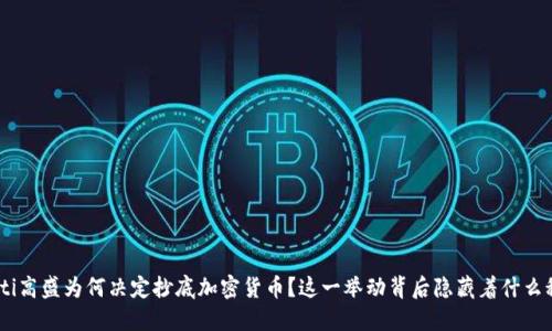 riaoti高盛为何决定抄底加密货币？这一举动背后隐藏着什么秘密？