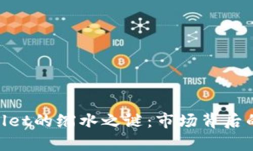 SHIB与TPWallet的缩水之谜：市场背后的真相是什么？